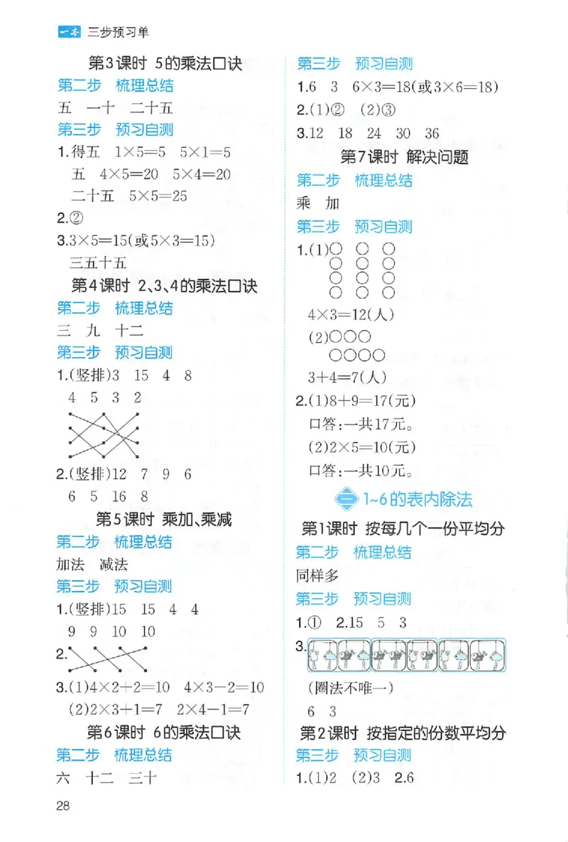 三步预习单二年级数学_25秋《一本预习笔记》语数外，人教，北师1-6上_25秋《一本预习笔记》数学人教版1-6_二年级预习笔记数学人教_二年级数学