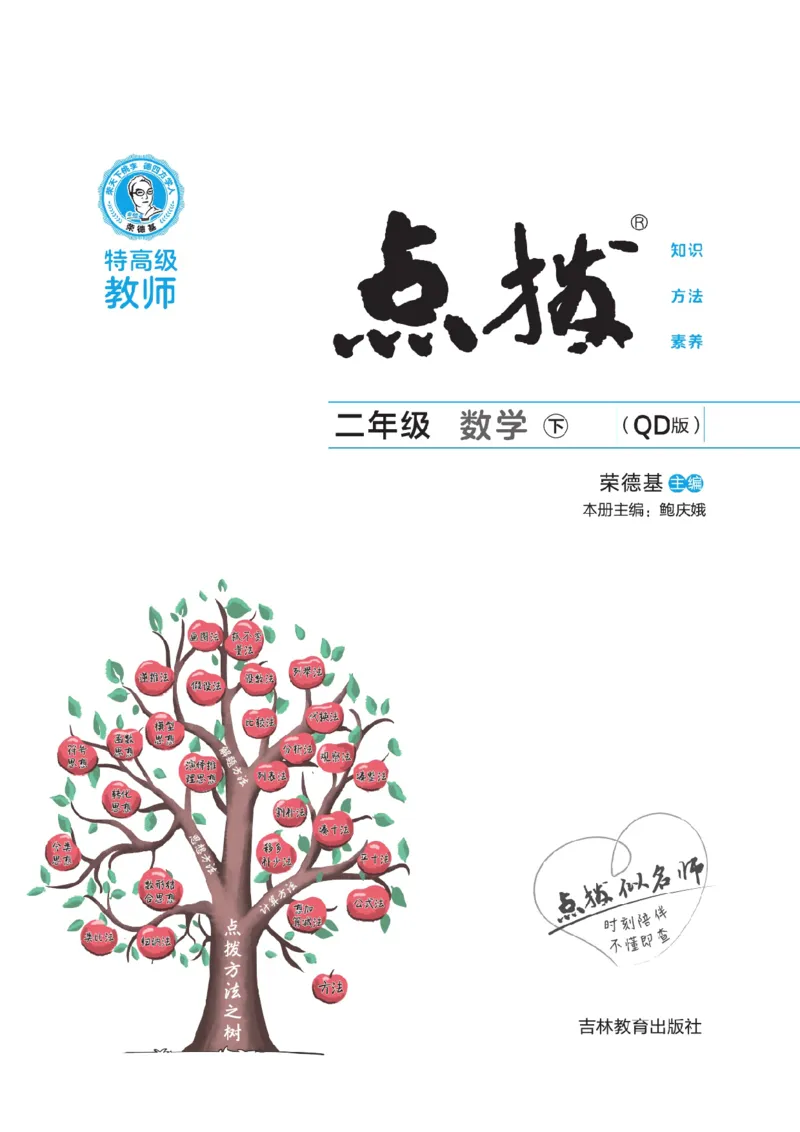 《点拨》数学2年级下册（63QD）_二年级上下册资料_小学二年级学习资料-25年更新版_2-04、小学二年级数学下册_2-4-2、练习题、作业、试题、试卷_青岛版63_电子册类