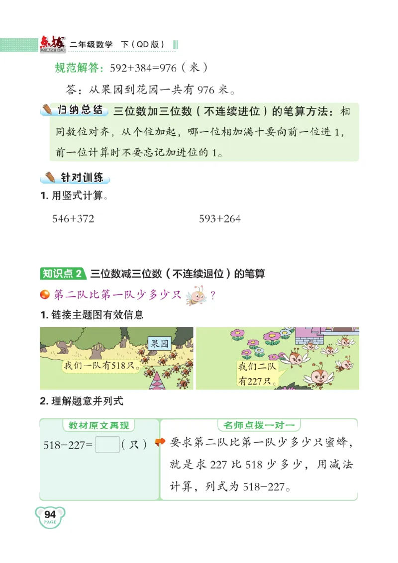 《点拨》数学2年级下册（63QD）_二年级上下册资料_小学二年级学习资料-25年更新版_2-04、小学二年级数学下册_2-4-2、练习题、作业、试题、试卷_青岛版63_电子册类