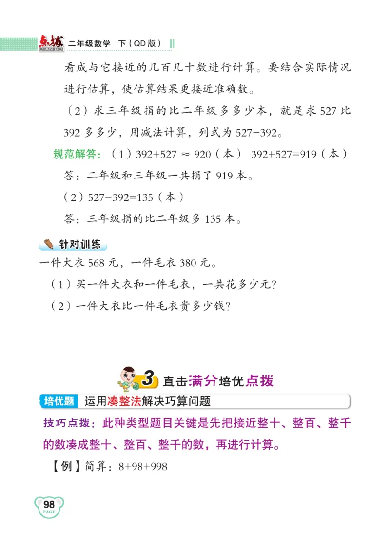《点拨》数学2年级下册（63QD）_二年级上下册资料_小学二年级学习资料-25年更新版_2-04、小学二年级数学下册_2-4-2、练习题、作业、试题、试卷_青岛版63_电子册类