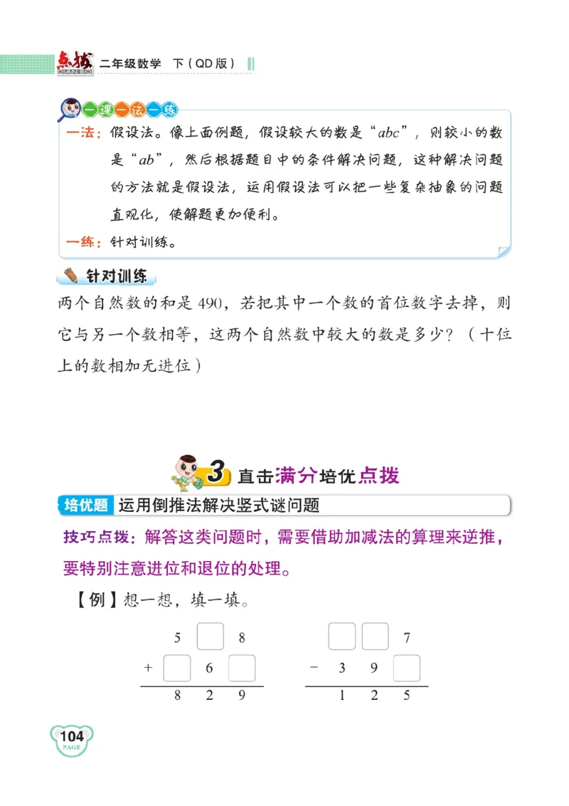《点拨》数学2年级下册（63QD）_二年级上下册资料_小学二年级学习资料-25年更新版_2-04、小学二年级数学下册_2-4-2、练习题、作业、试题、试卷_青岛版63_电子册类