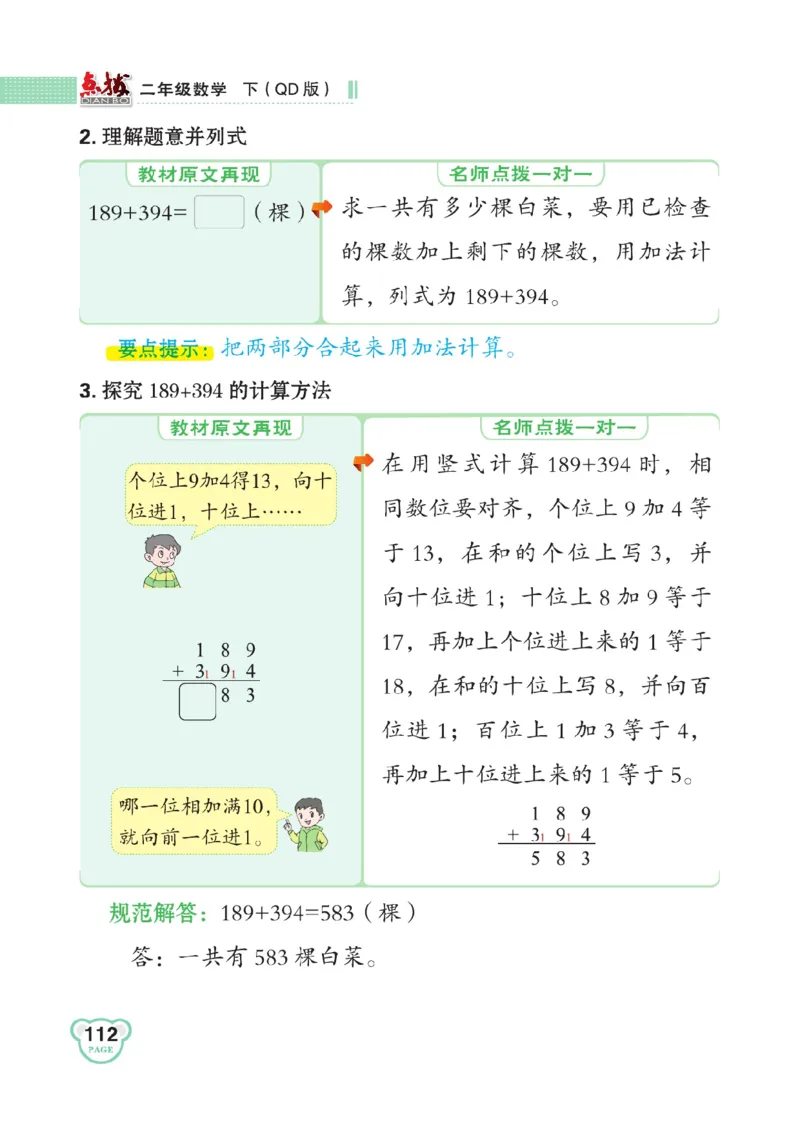 《点拨》数学2年级下册（63QD）_二年级上下册资料_小学二年级学习资料-25年更新版_2-04、小学二年级数学下册_2-4-2、练习题、作业、试题、试卷_青岛版63_电子册类