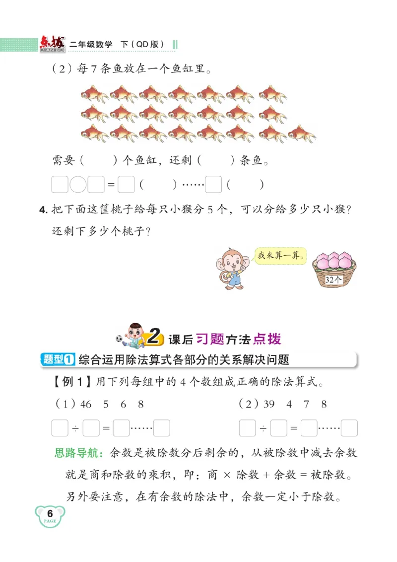 《点拨》数学2年级下册（63QD）_二年级上下册资料_小学二年级学习资料-25年更新版_2-04、小学二年级数学下册_2-4-2、练习题、作业、试题、试卷_青岛版63_电子册类