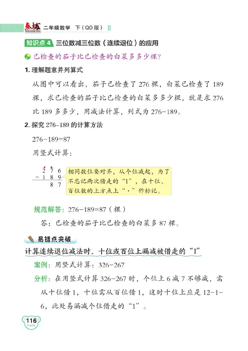 《点拨》数学2年级下册（63QD）_二年级上下册资料_小学二年级学习资料-25年更新版_2-04、小学二年级数学下册_2-4-2、练习题、作业、试题、试卷_青岛版63_电子册类