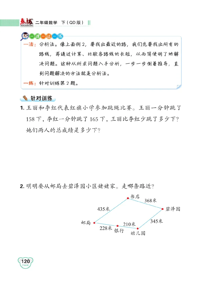 《点拨》数学2年级下册（63QD）_二年级上下册资料_小学二年级学习资料-25年更新版_2-04、小学二年级数学下册_2-4-2、练习题、作业、试题、试卷_青岛版63_电子册类
