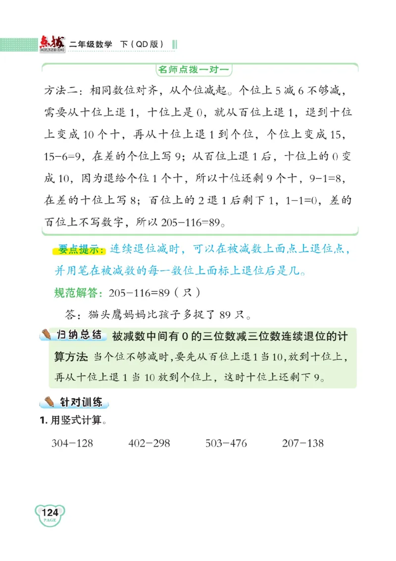 《点拨》数学2年级下册（63QD）_二年级上下册资料_小学二年级学习资料-25年更新版_2-04、小学二年级数学下册_2-4-2、练习题、作业、试题、试卷_青岛版63_电子册类