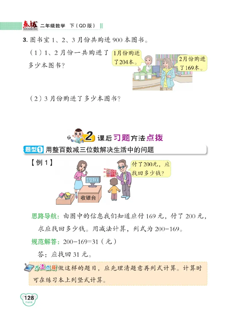 《点拨》数学2年级下册（63QD）_二年级上下册资料_小学二年级学习资料-25年更新版_2-04、小学二年级数学下册_2-4-2、练习题、作业、试题、试卷_青岛版63_电子册类