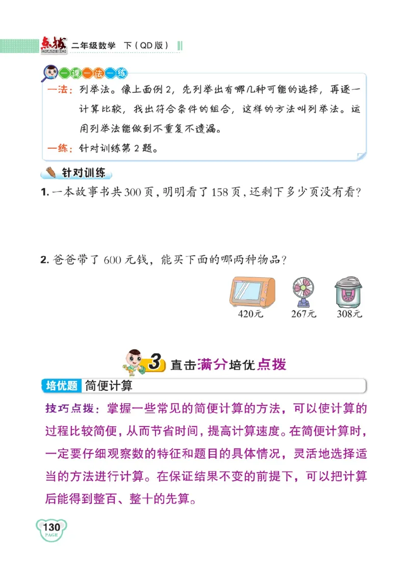 《点拨》数学2年级下册（63QD）_二年级上下册资料_小学二年级学习资料-25年更新版_2-04、小学二年级数学下册_2-4-2、练习题、作业、试题、试卷_青岛版63_电子册类