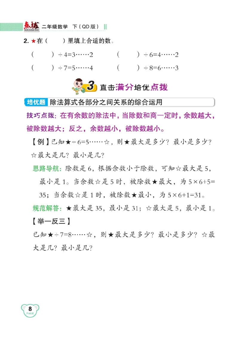 《点拨》数学2年级下册（63QD）_二年级上下册资料_小学二年级学习资料-25年更新版_2-04、小学二年级数学下册_2-4-2、练习题、作业、试题、试卷_青岛版63_电子册类