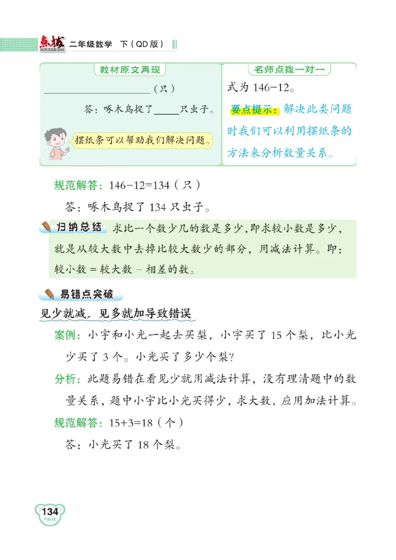 《点拨》数学2年级下册（63QD）_二年级上下册资料_小学二年级学习资料-25年更新版_2-04、小学二年级数学下册_2-4-2、练习题、作业、试题、试卷_青岛版63_电子册类