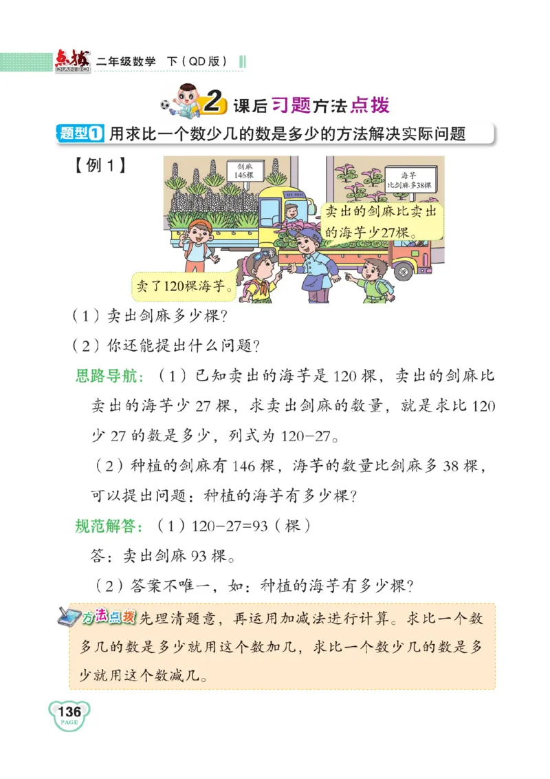 《点拨》数学2年级下册（63QD）_二年级上下册资料_小学二年级学习资料-25年更新版_2-04、小学二年级数学下册_2-4-2、练习题、作业、试题、试卷_青岛版63_电子册类
