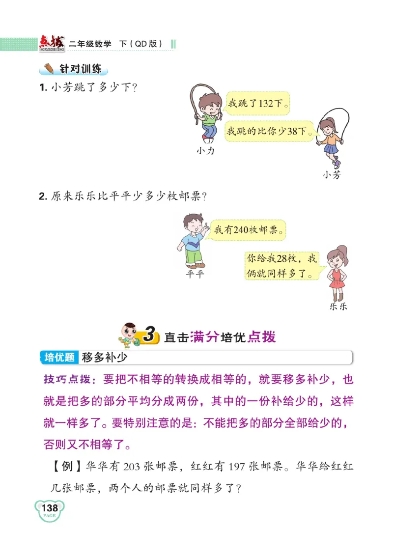 《点拨》数学2年级下册（63QD）_二年级上下册资料_小学二年级学习资料-25年更新版_2-04、小学二年级数学下册_2-4-2、练习题、作业、试题、试卷_青岛版63_电子册类