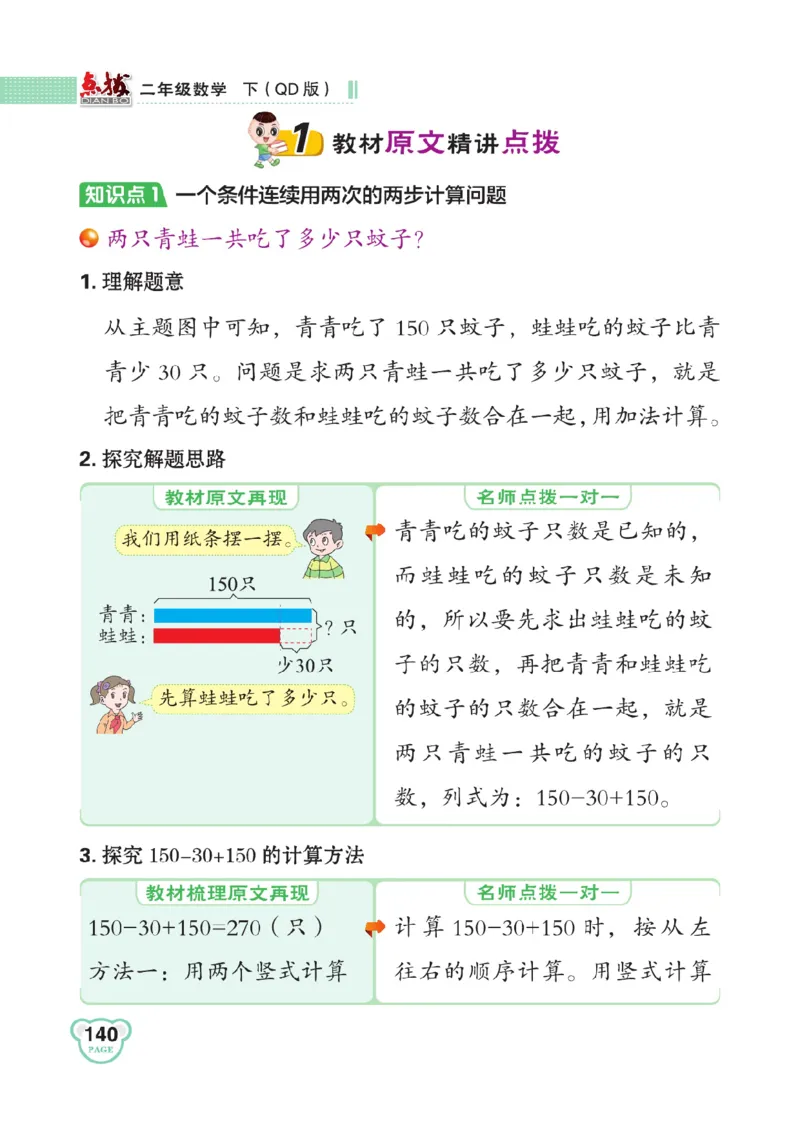 《点拨》数学2年级下册（63QD）_二年级上下册资料_小学二年级学习资料-25年更新版_2-04、小学二年级数学下册_2-4-2、练习题、作业、试题、试卷_青岛版63_电子册类