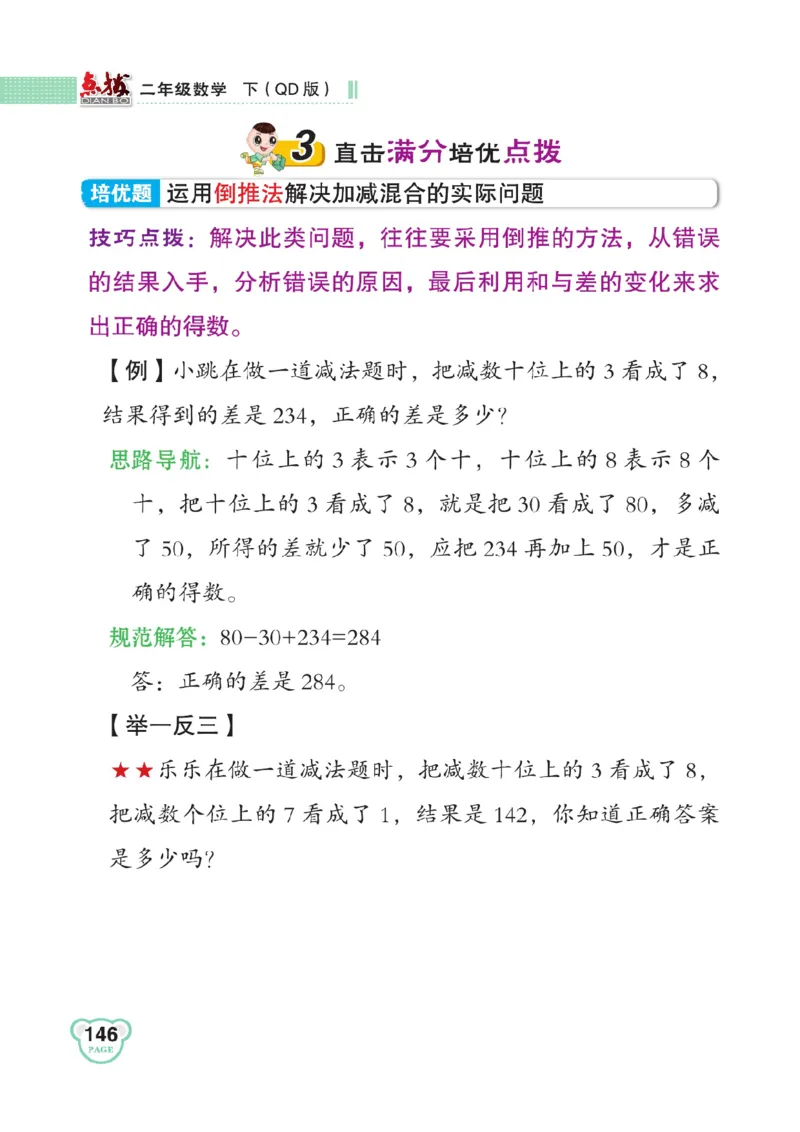 《点拨》数学2年级下册（63QD）_二年级上下册资料_小学二年级学习资料-25年更新版_2-04、小学二年级数学下册_2-4-2、练习题、作业、试题、试卷_青岛版63_电子册类