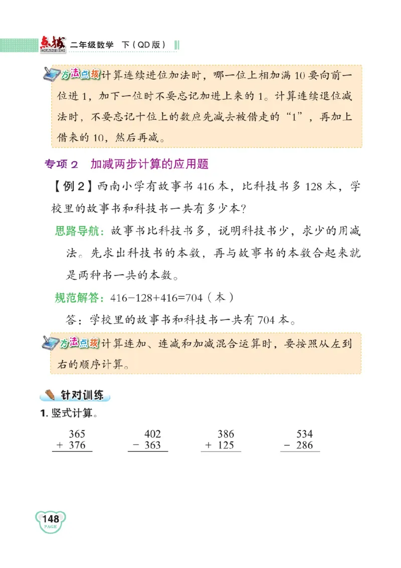 《点拨》数学2年级下册（63QD）_二年级上下册资料_小学二年级学习资料-25年更新版_2-04、小学二年级数学下册_2-4-2、练习题、作业、试题、试卷_青岛版63_电子册类