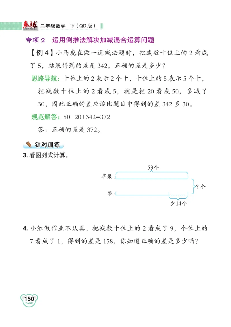 《点拨》数学2年级下册（63QD）_二年级上下册资料_小学二年级学习资料-25年更新版_2-04、小学二年级数学下册_2-4-2、练习题、作业、试题、试卷_青岛版63_电子册类
