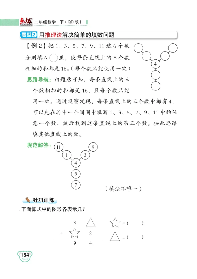 《点拨》数学2年级下册（63QD）_二年级上下册资料_小学二年级学习资料-25年更新版_2-04、小学二年级数学下册_2-4-2、练习题、作业、试题、试卷_青岛版63_电子册类