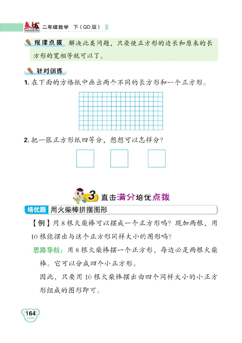 《点拨》数学2年级下册（63QD）_二年级上下册资料_小学二年级学习资料-25年更新版_2-04、小学二年级数学下册_2-4-2、练习题、作业、试题、试卷_青岛版63_电子册类