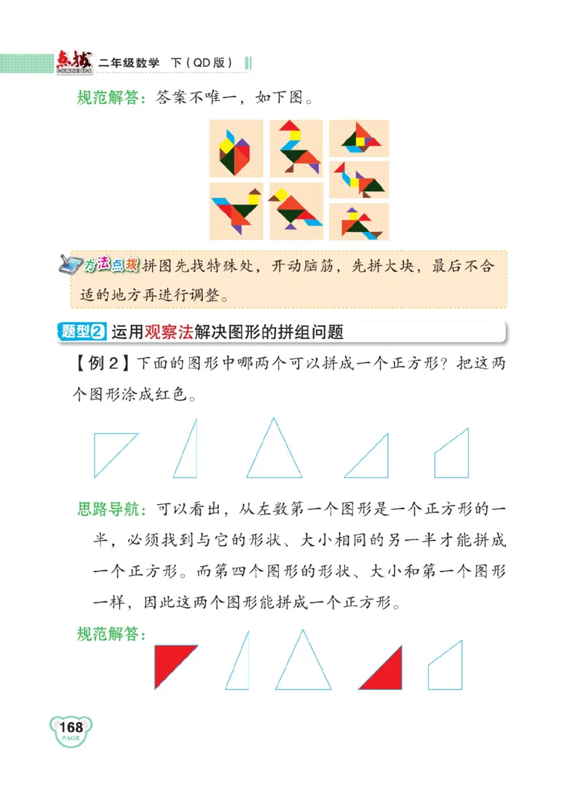 《点拨》数学2年级下册（63QD）_二年级上下册资料_小学二年级学习资料-25年更新版_2-04、小学二年级数学下册_2-4-2、练习题、作业、试题、试卷_青岛版63_电子册类