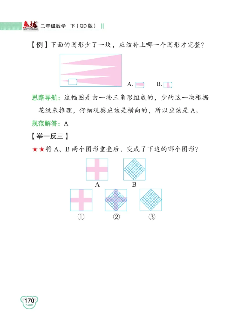 《点拨》数学2年级下册（63QD）_二年级上下册资料_小学二年级学习资料-25年更新版_2-04、小学二年级数学下册_2-4-2、练习题、作业、试题、试卷_青岛版63_电子册类