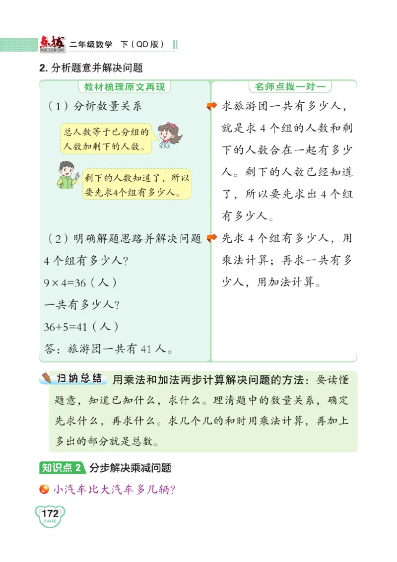 《点拨》数学2年级下册（63QD）_二年级上下册资料_小学二年级学习资料-25年更新版_2-04、小学二年级数学下册_2-4-2、练习题、作业、试题、试卷_青岛版63_电子册类