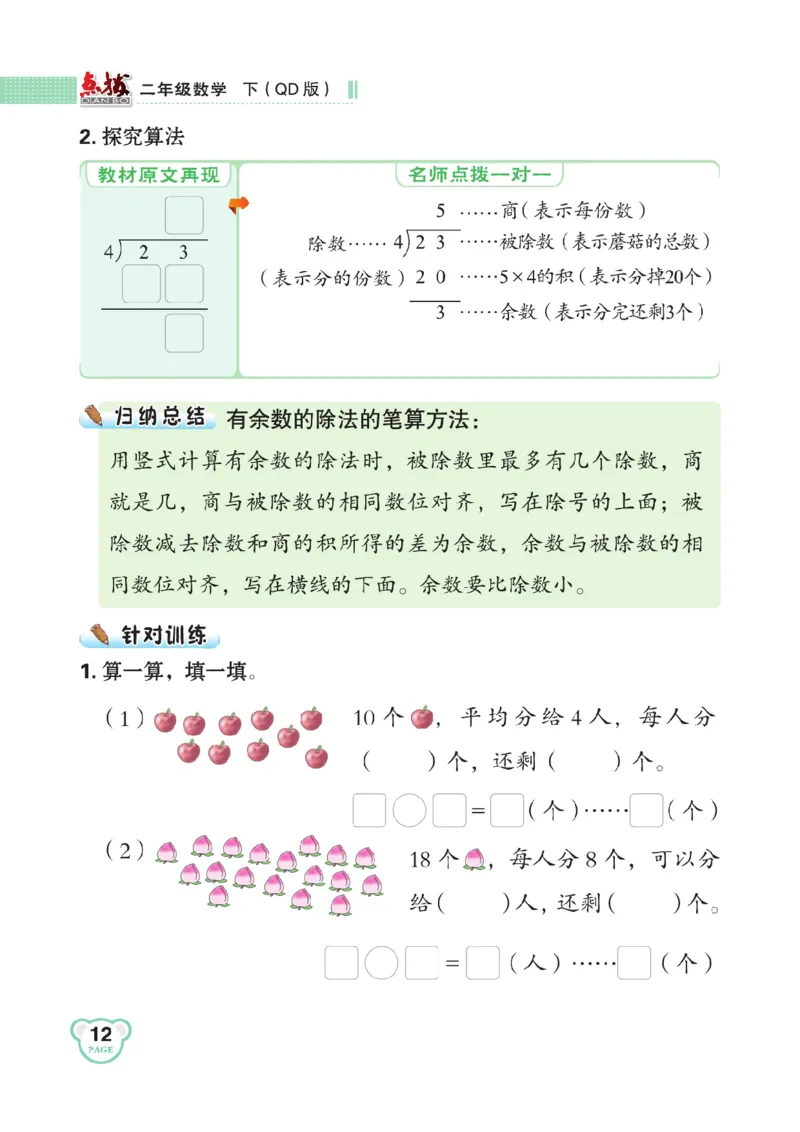 《点拨》数学2年级下册（63QD）_二年级上下册资料_小学二年级学习资料-25年更新版_2-04、小学二年级数学下册_2-4-2、练习题、作业、试题、试卷_青岛版63_电子册类
