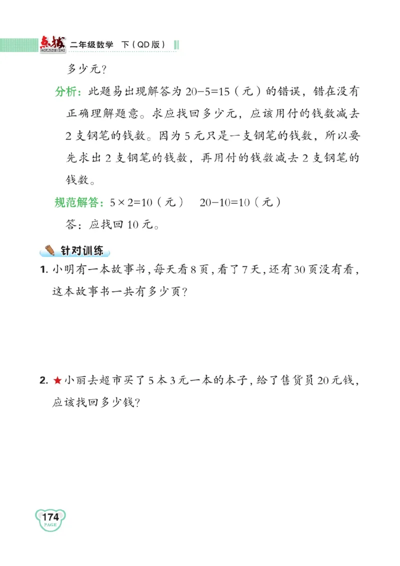 《点拨》数学2年级下册（63QD）_二年级上下册资料_小学二年级学习资料-25年更新版_2-04、小学二年级数学下册_2-4-2、练习题、作业、试题、试卷_青岛版63_电子册类