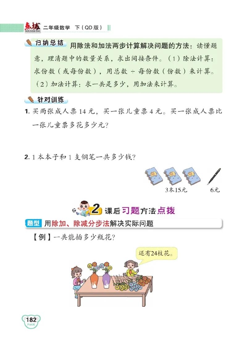 《点拨》数学2年级下册（63QD）_二年级上下册资料_小学二年级学习资料-25年更新版_2-04、小学二年级数学下册_2-4-2、练习题、作业、试题、试卷_青岛版63_电子册类