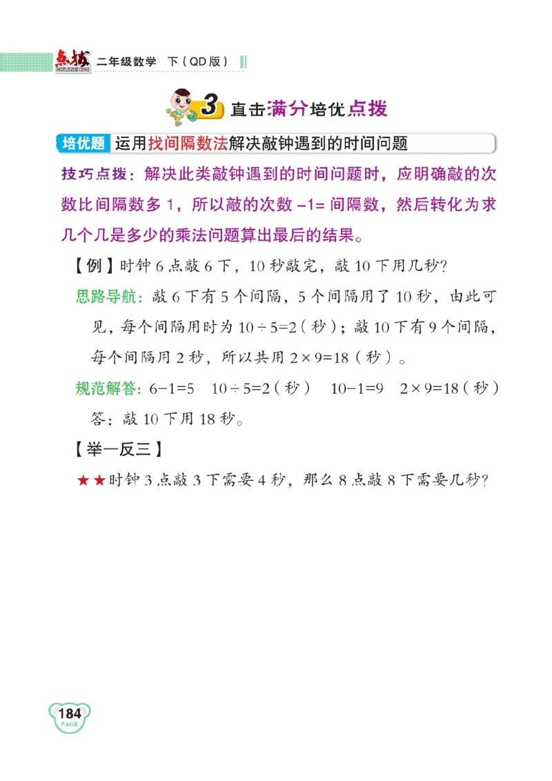 《点拨》数学2年级下册（63QD）_二年级上下册资料_小学二年级学习资料-25年更新版_2-04、小学二年级数学下册_2-4-2、练习题、作业、试题、试卷_青岛版63_电子册类
