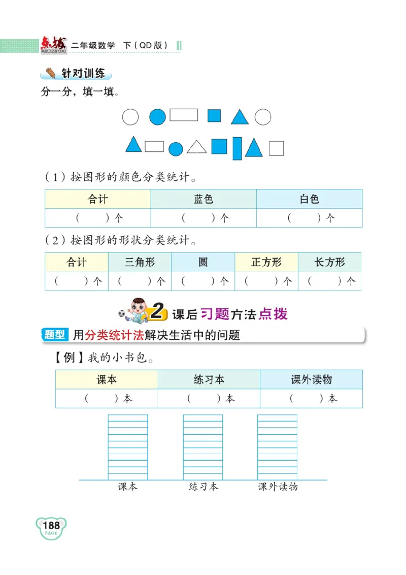 《点拨》数学2年级下册（63QD）_二年级上下册资料_小学二年级学习资料-25年更新版_2-04、小学二年级数学下册_2-4-2、练习题、作业、试题、试卷_青岛版63_电子册类