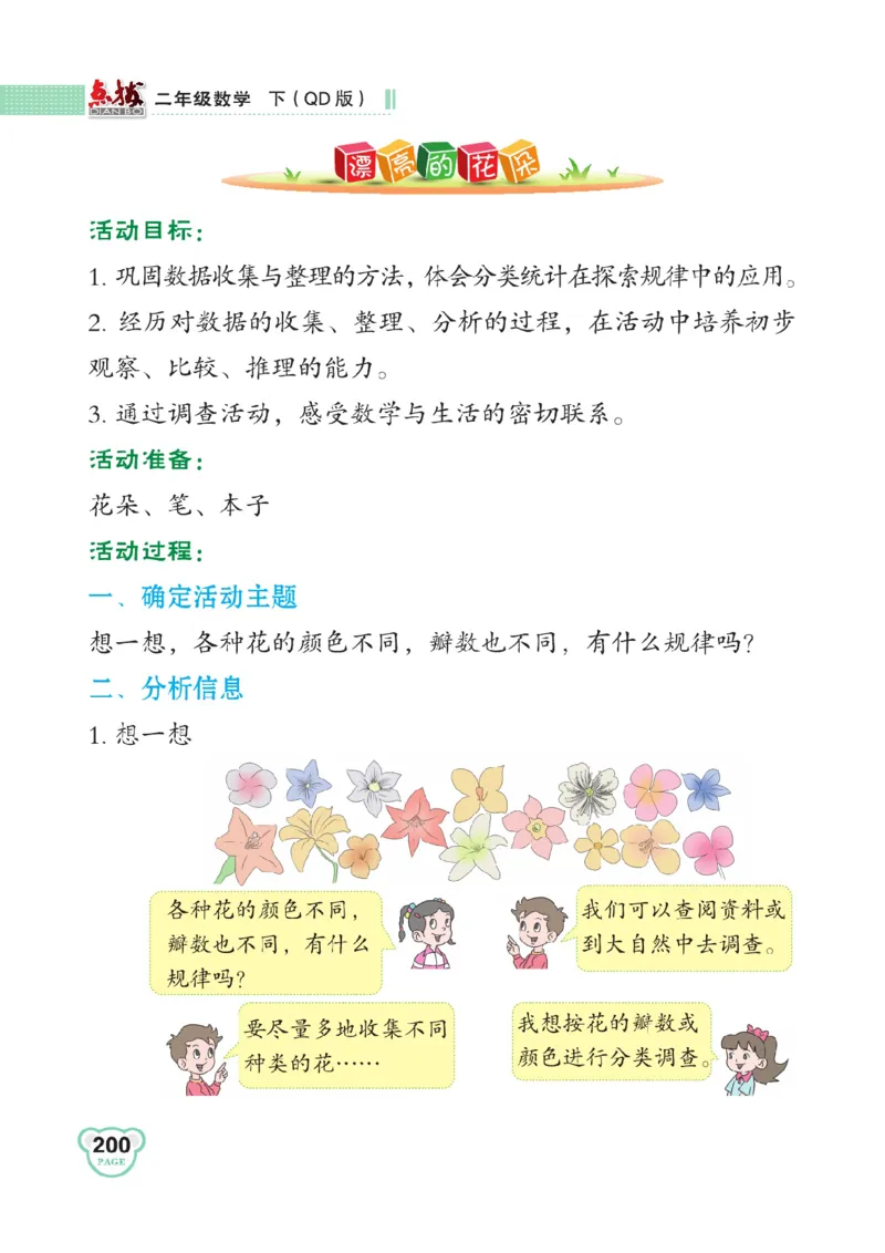 《点拨》数学2年级下册（63QD）_二年级上下册资料_小学二年级学习资料-25年更新版_2-04、小学二年级数学下册_2-4-2、练习题、作业、试题、试卷_青岛版63_电子册类