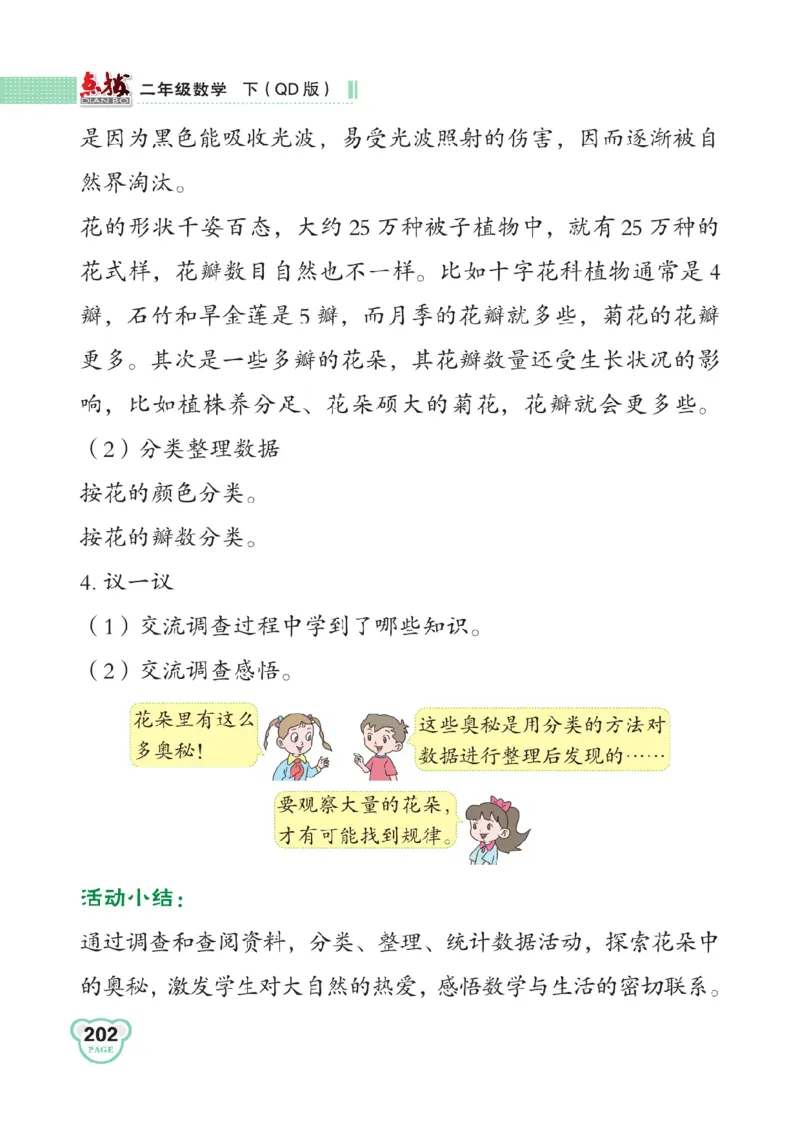 《点拨》数学2年级下册（63QD）_二年级上下册资料_小学二年级学习资料-25年更新版_2-04、小学二年级数学下册_2-4-2、练习题、作业、试题、试卷_青岛版63_电子册类
