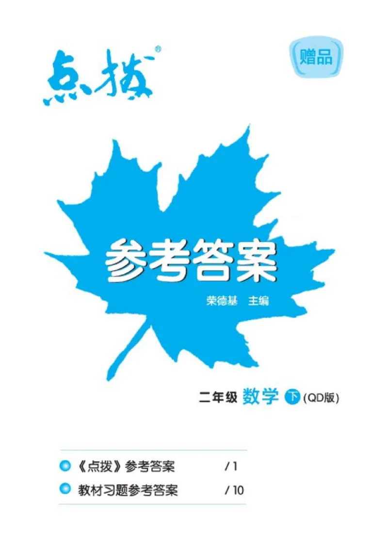 《点拨》数学2年级下册（63QD）_二年级上下册资料_小学二年级学习资料-25年更新版_2-04、小学二年级数学下册_2-4-2、练习题、作业、试题、试卷_青岛版63_电子册类