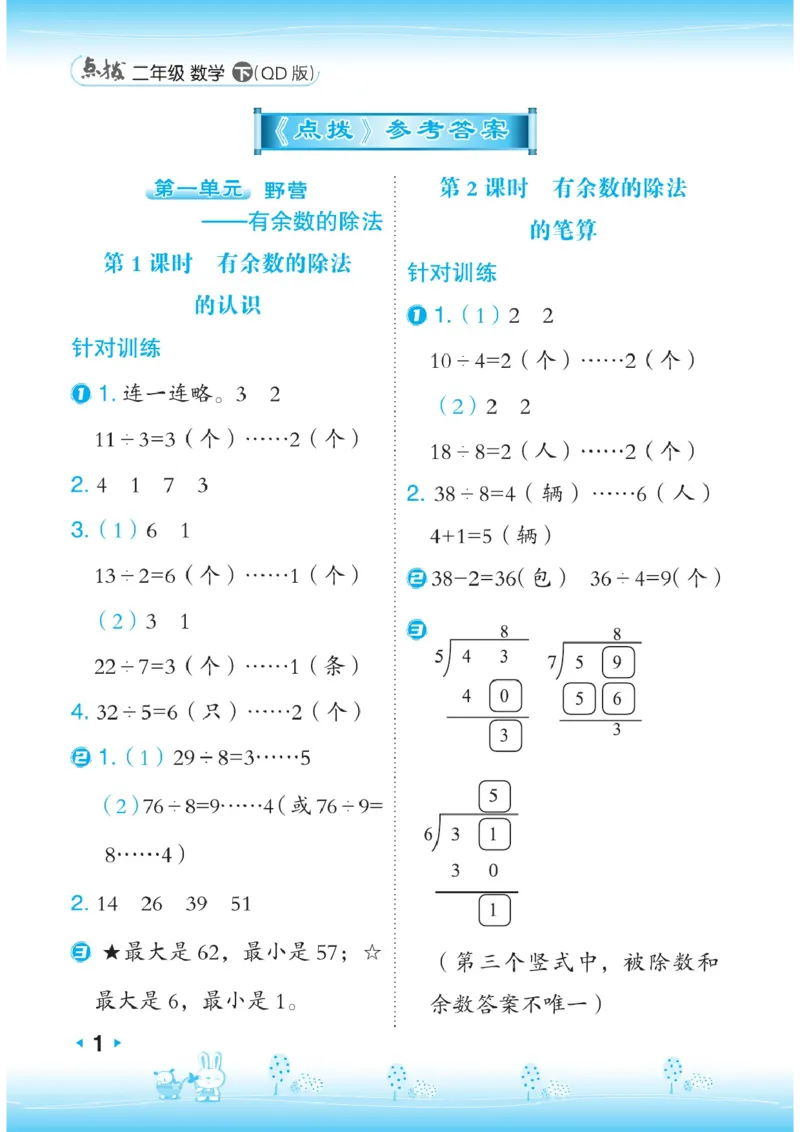 《点拨》数学2年级下册（63QD）_二年级上下册资料_小学二年级学习资料-25年更新版_2-04、小学二年级数学下册_2-4-2、练习题、作业、试题、试卷_青岛版63_电子册类