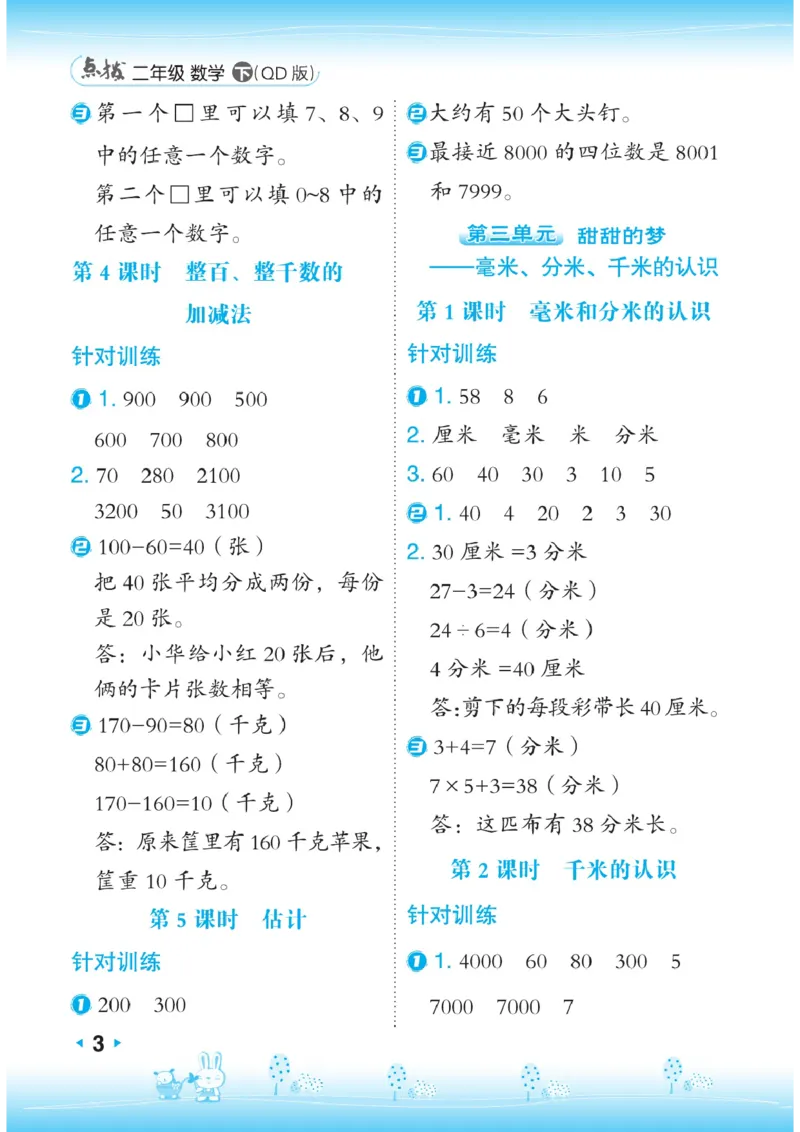 《点拨》数学2年级下册（63QD）_二年级上下册资料_小学二年级学习资料-25年更新版_2-04、小学二年级数学下册_2-4-2、练习题、作业、试题、试卷_青岛版63_电子册类
