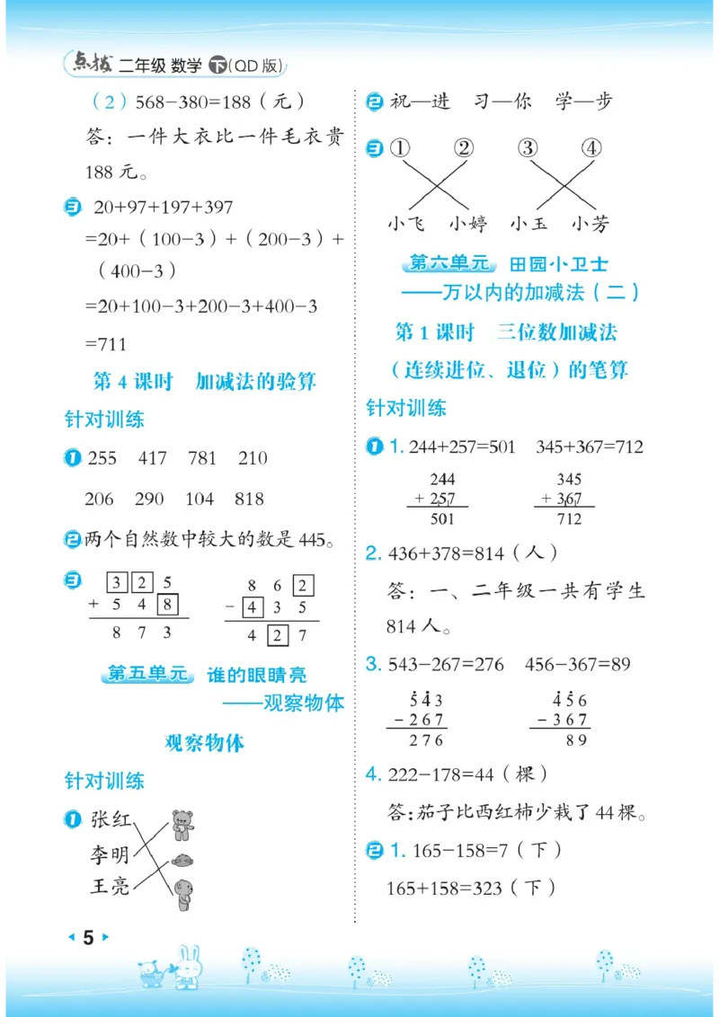 《点拨》数学2年级下册（63QD）_二年级上下册资料_小学二年级学习资料-25年更新版_2-04、小学二年级数学下册_2-4-2、练习题、作业、试题、试卷_青岛版63_电子册类