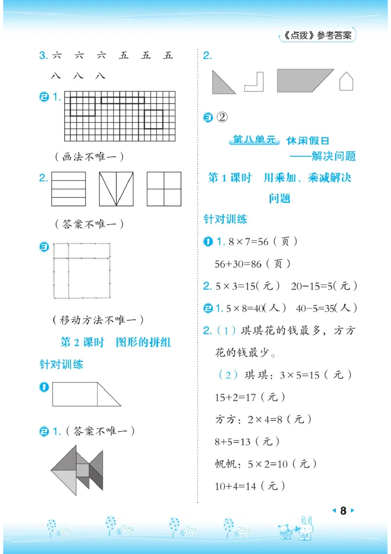 《点拨》数学2年级下册（63QD）_二年级上下册资料_小学二年级学习资料-25年更新版_2-04、小学二年级数学下册_2-4-2、练习题、作业、试题、试卷_青岛版63_电子册类