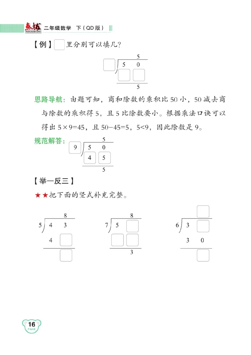 《点拨》数学2年级下册（63QD）_二年级上下册资料_小学二年级学习资料-25年更新版_2-04、小学二年级数学下册_2-4-2、练习题、作业、试题、试卷_青岛版63_电子册类