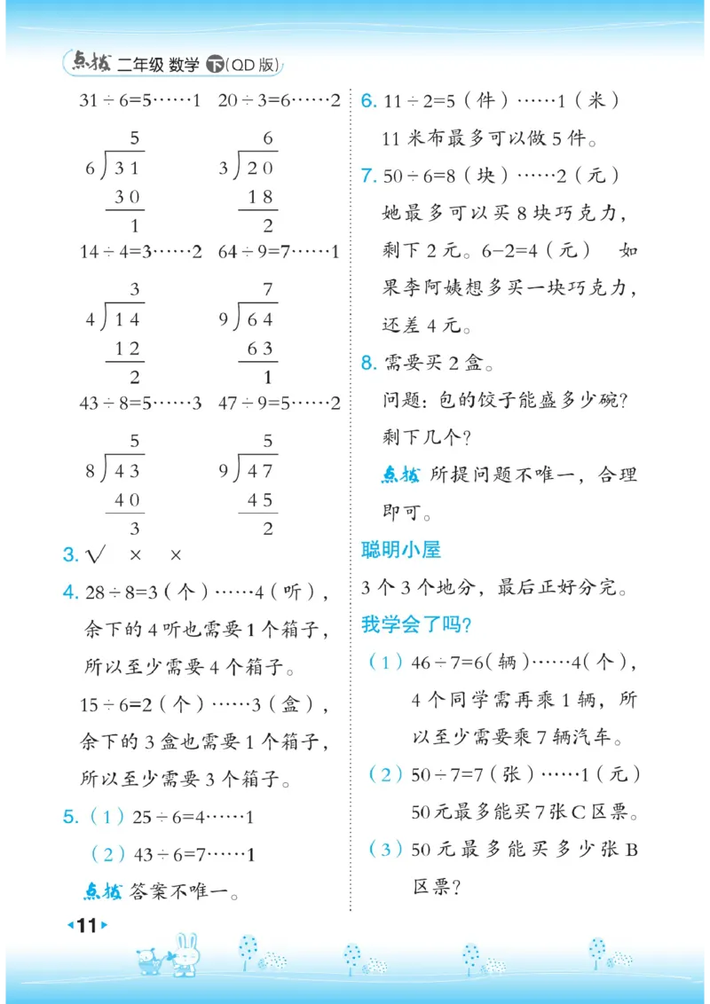 《点拨》数学2年级下册（63QD）_二年级上下册资料_小学二年级学习资料-25年更新版_2-04、小学二年级数学下册_2-4-2、练习题、作业、试题、试卷_青岛版63_电子册类