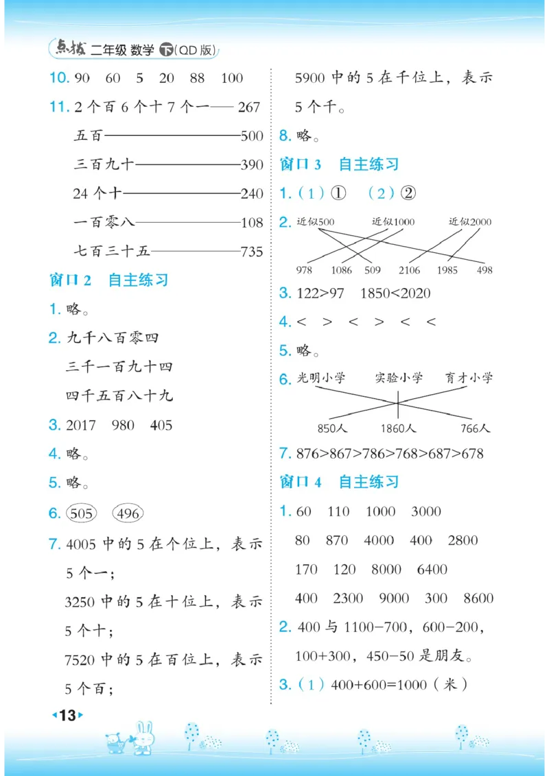 《点拨》数学2年级下册（63QD）_二年级上下册资料_小学二年级学习资料-25年更新版_2-04、小学二年级数学下册_2-4-2、练习题、作业、试题、试卷_青岛版63_电子册类