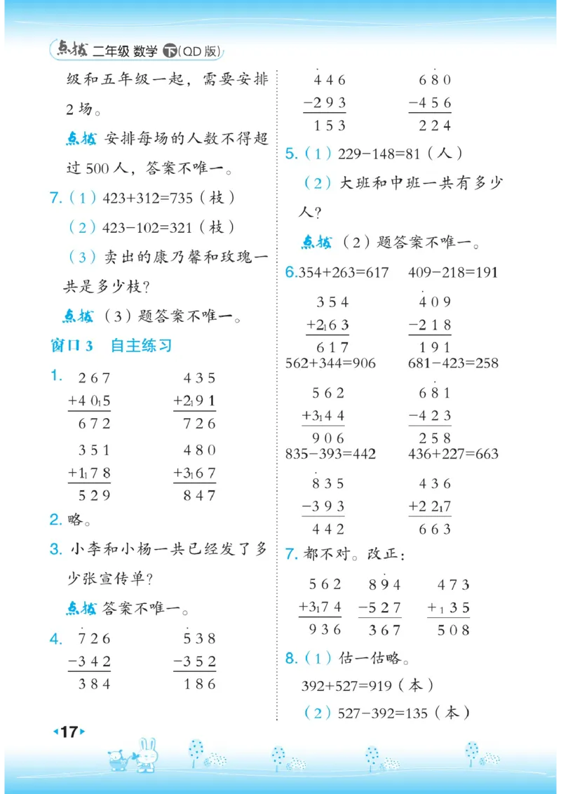 《点拨》数学2年级下册（63QD）_二年级上下册资料_小学二年级学习资料-25年更新版_2-04、小学二年级数学下册_2-4-2、练习题、作业、试题、试卷_青岛版63_电子册类