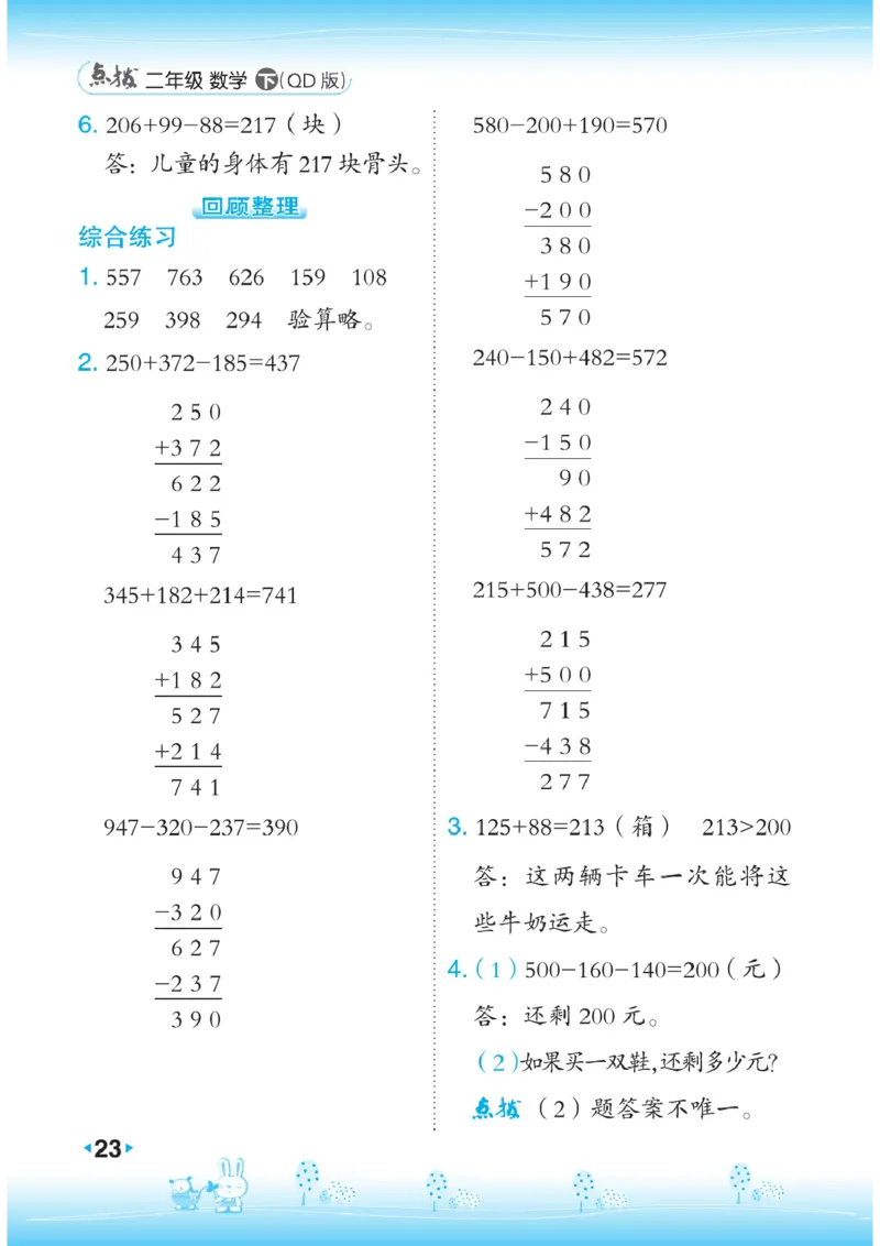 《点拨》数学2年级下册（63QD）_二年级上下册资料_小学二年级学习资料-25年更新版_2-04、小学二年级数学下册_2-4-2、练习题、作业、试题、试卷_青岛版63_电子册类