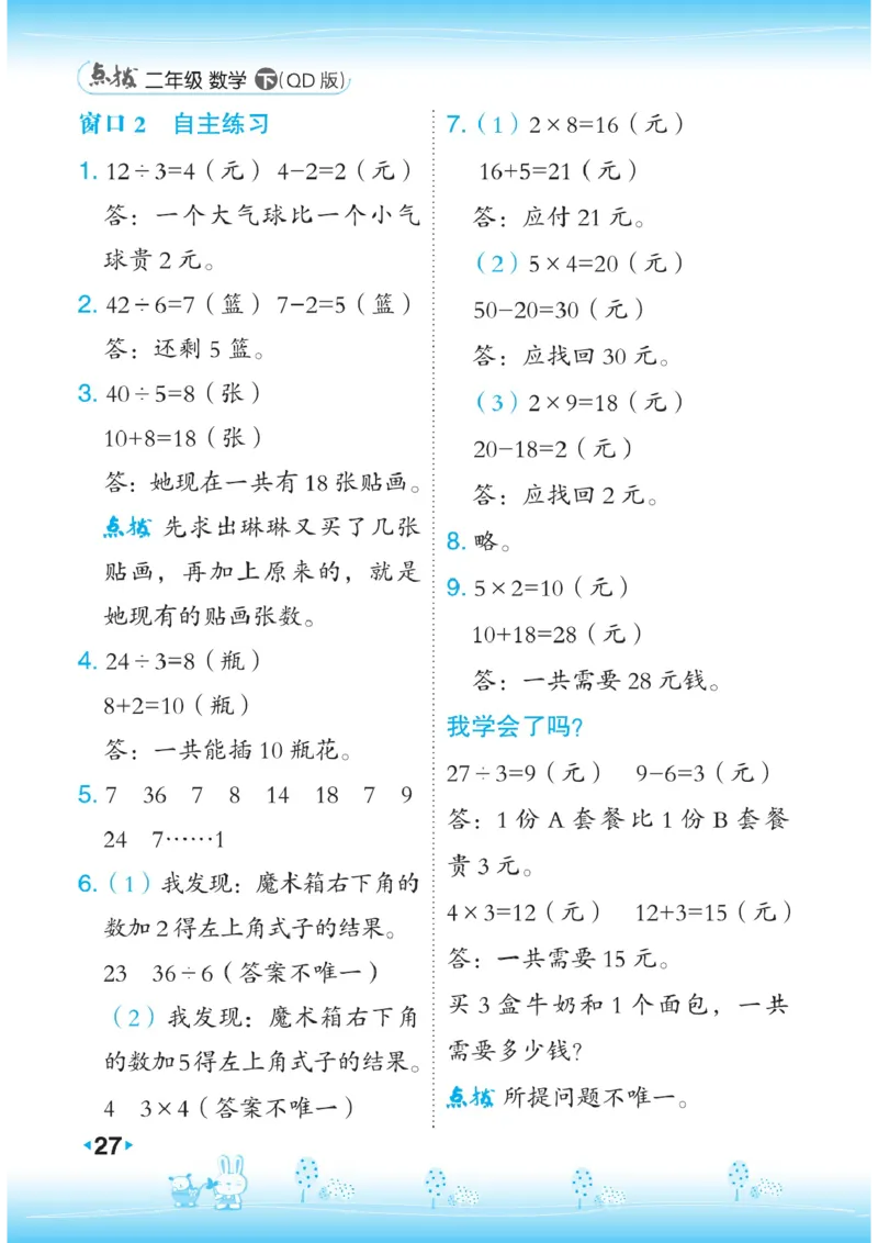 《点拨》数学2年级下册（63QD）_二年级上下册资料_小学二年级学习资料-25年更新版_2-04、小学二年级数学下册_2-4-2、练习题、作业、试题、试卷_青岛版63_电子册类