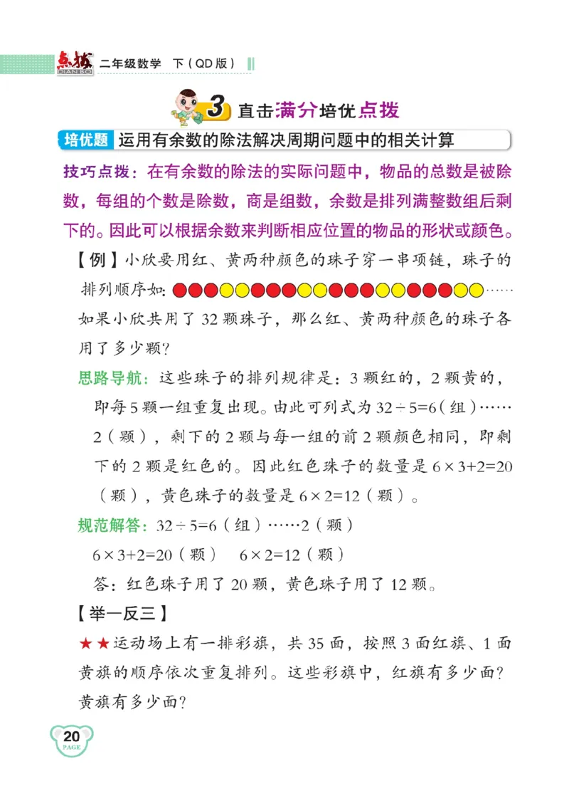 《点拨》数学2年级下册（63QD）_二年级上下册资料_小学二年级学习资料-25年更新版_2-04、小学二年级数学下册_2-4-2、练习题、作业、试题、试卷_青岛版63_电子册类