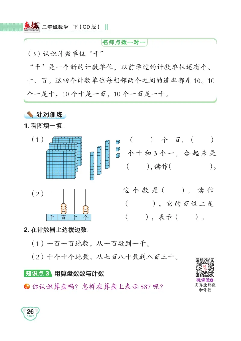《点拨》数学2年级下册（63QD）_二年级上下册资料_小学二年级学习资料-25年更新版_2-04、小学二年级数学下册_2-4-2、练习题、作业、试题、试卷_青岛版63_电子册类