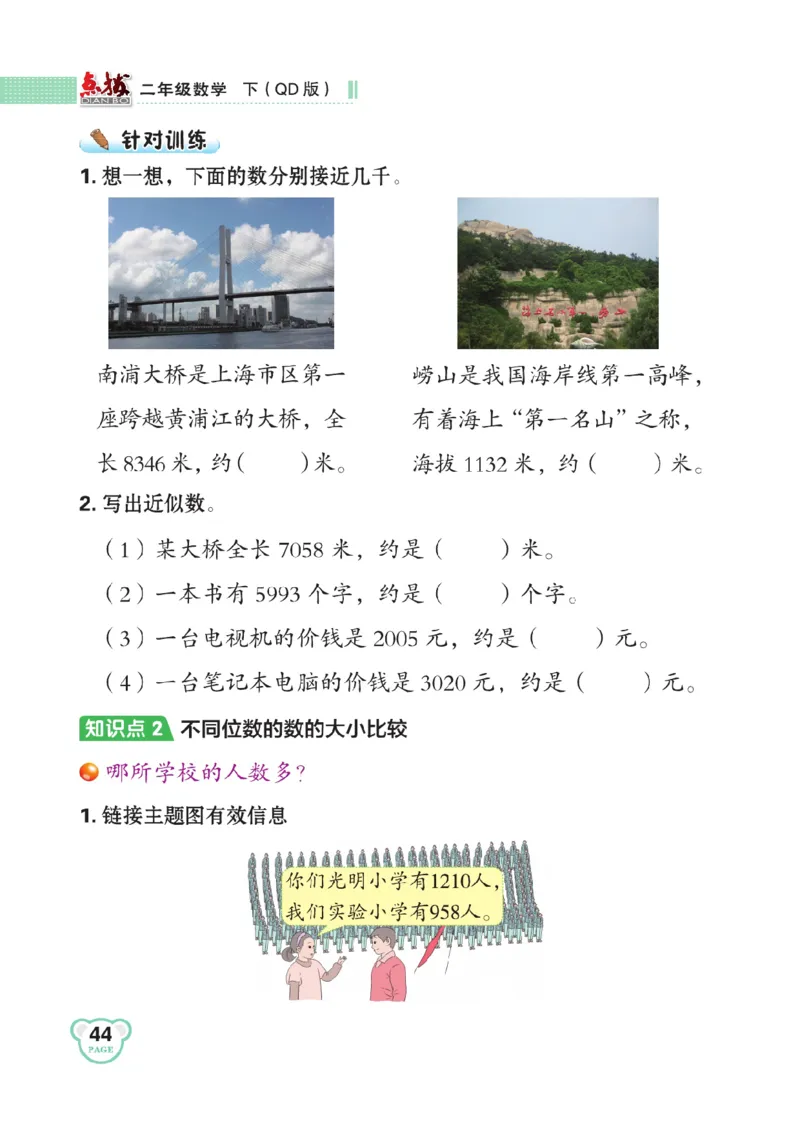 《点拨》数学2年级下册（63QD）_二年级上下册资料_小学二年级学习资料-25年更新版_2-04、小学二年级数学下册_2-4-2、练习题、作业、试题、试卷_青岛版63_电子册类