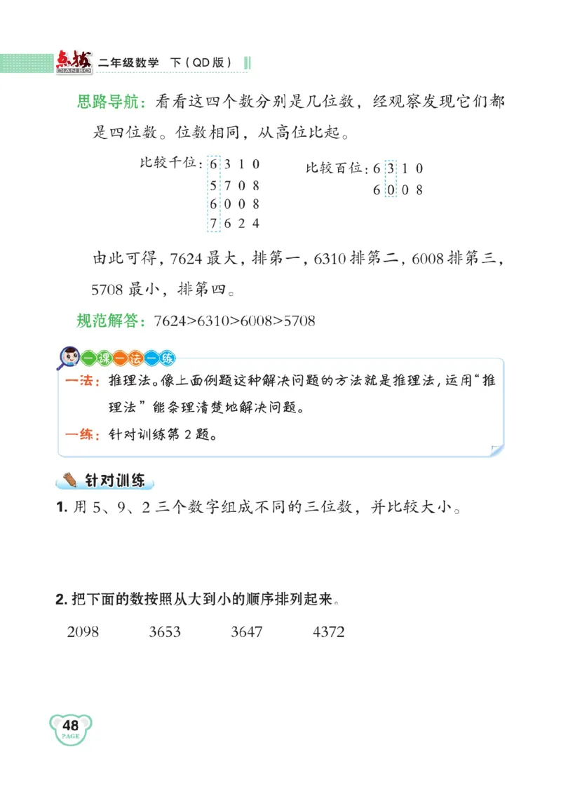 《点拨》数学2年级下册（63QD）_二年级上下册资料_小学二年级学习资料-25年更新版_2-04、小学二年级数学下册_2-4-2、练习题、作业、试题、试卷_青岛版63_电子册类