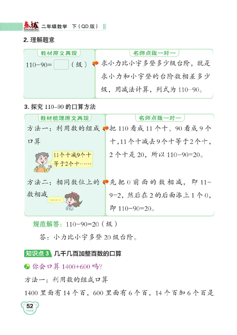 《点拨》数学2年级下册（63QD）_二年级上下册资料_小学二年级学习资料-25年更新版_2-04、小学二年级数学下册_2-4-2、练习题、作业、试题、试卷_青岛版63_电子册类
