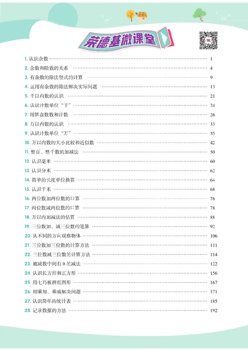 《点拨》数学2年级下册（63QD）_二年级上下册资料_小学二年级学习资料-25年更新版_2-04、小学二年级数学下册_2-4-2、练习题、作业、试题、试卷_青岛版63_电子册类