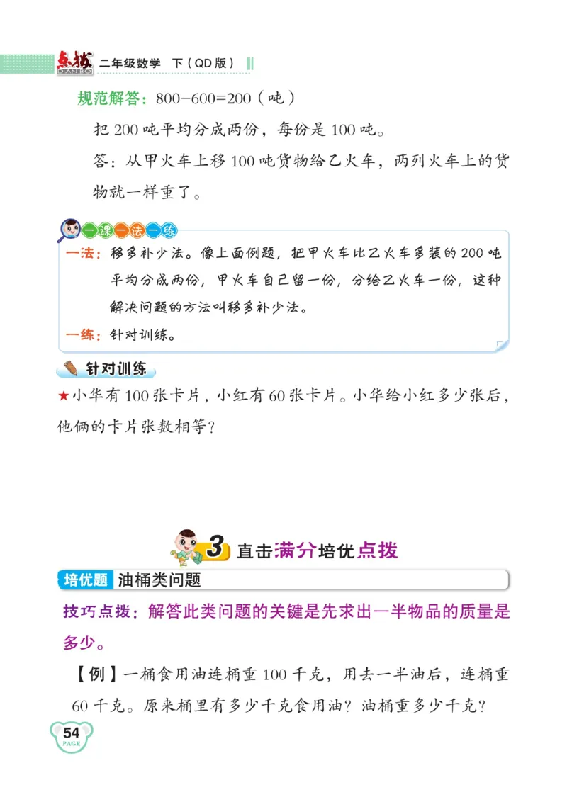 《点拨》数学2年级下册（63QD）_二年级上下册资料_小学二年级学习资料-25年更新版_2-04、小学二年级数学下册_2-4-2、练习题、作业、试题、试卷_青岛版63_电子册类